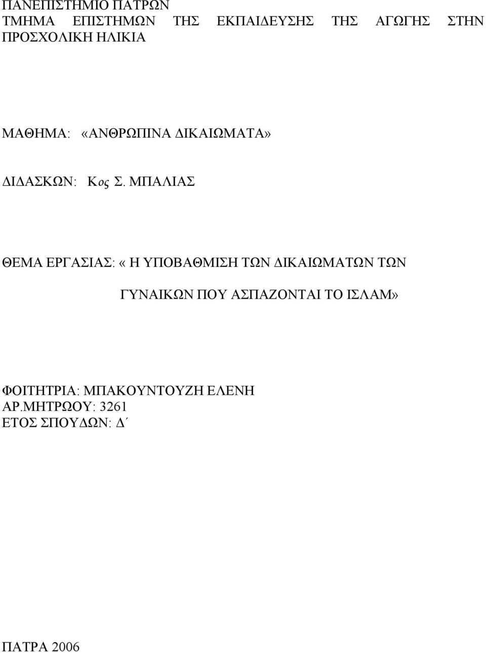 ΜΠΑΛΙΑΣ ΘΕΜΑ ΕΡΓΑΣΙΑΣ: «Η ΥΠΟΒΑΘΜΙΣΗ ΤΩΝ ΙΚΑΙΩΜΑΤΩΝ ΤΩΝ ΓΥΝΑΙΚΩΝ ΠΟΥ