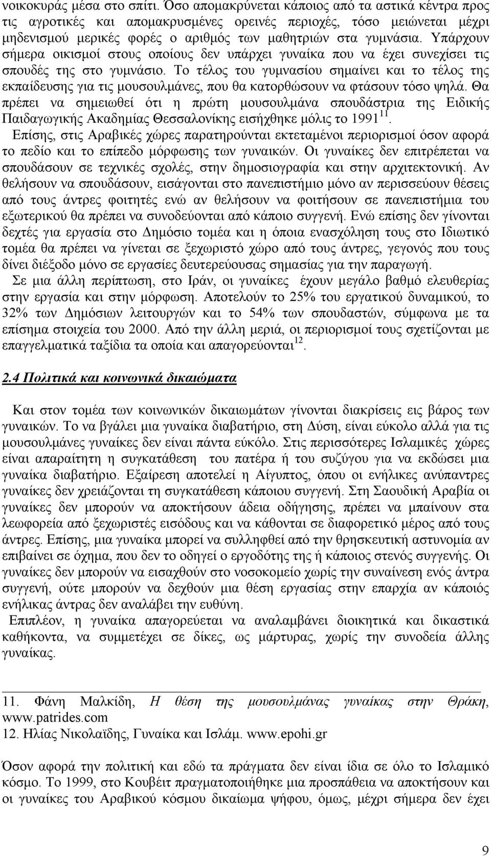 Υπάρχουν σήµερα οικισµοί στους οποίους δεν υπάρχει γυναίκα που να έχει συνεχίσει τις σπουδές της στο γυµνάσιο.