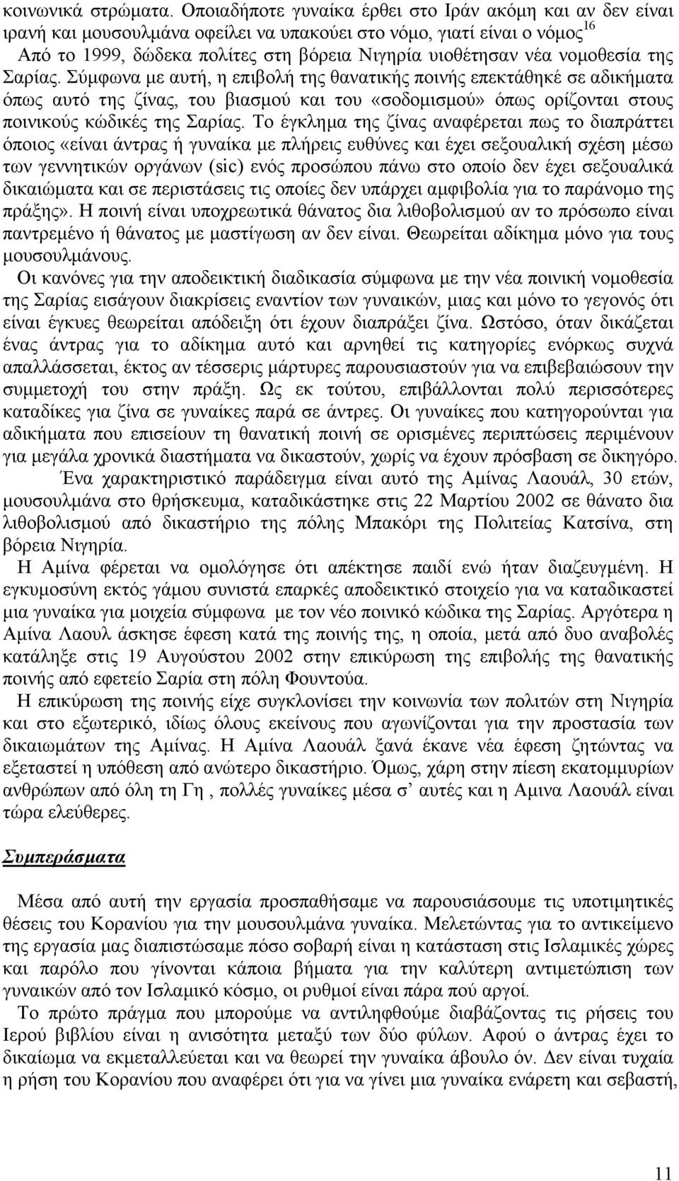 νοµοθεσία της Σαρίας. Σύµφωνα µε αυτή, η επιβολή της θανατικής ποινής επεκτάθηκέ σε αδικήµατα όπως αυτό της ζίνας, του βιασµού και του «σοδοµισµού» όπως ορίζονται στους ποινικούς κώδικές της Σαρίας.