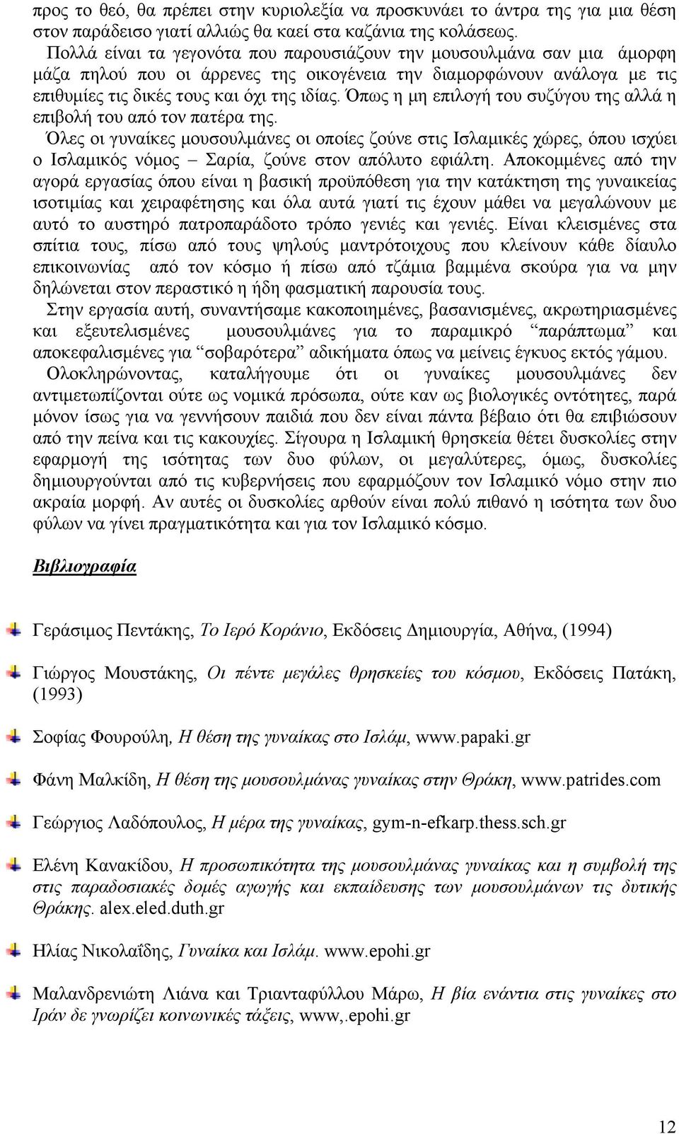 Όπως η µη επιλογή του συζύγου της αλλά η επιβολή του από τον πατέρα της.