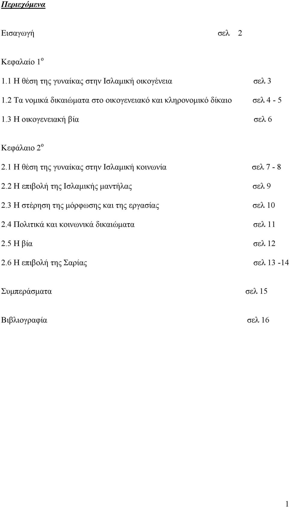 1 Η θέση της γυναίκας στην Ισλαµική κοινωνία σελ 7-8 2.2 Η επιβολή της Ισλαµικής µαντήλας σελ 9 2.