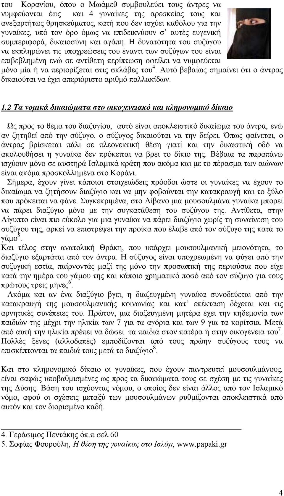 Η δυνατότητα του συζύγου να εκπληρώνει τις υποχρεώσεις του έναντι των συζύγων του είναι επιβεβληµένη ενώ σε αντίθετη περίπτωση οφείλει να νυµφεύεται µόνο µία ή να περιορίζεται στις σκλάβες του 4.