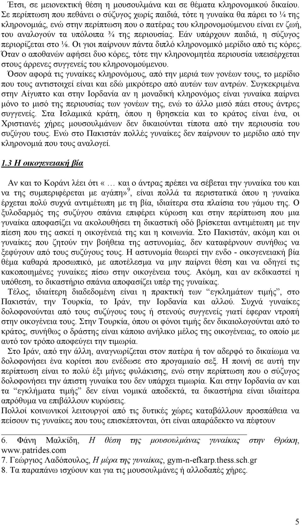 περιουσίας. Εάν υπάρχουν παιδιά, η σύζυγος περιορίζεται στο ⅛. Οι γιοι παίρνουν πάντα διπλό κληρονοµικό µερίδιο από τις κόρες.