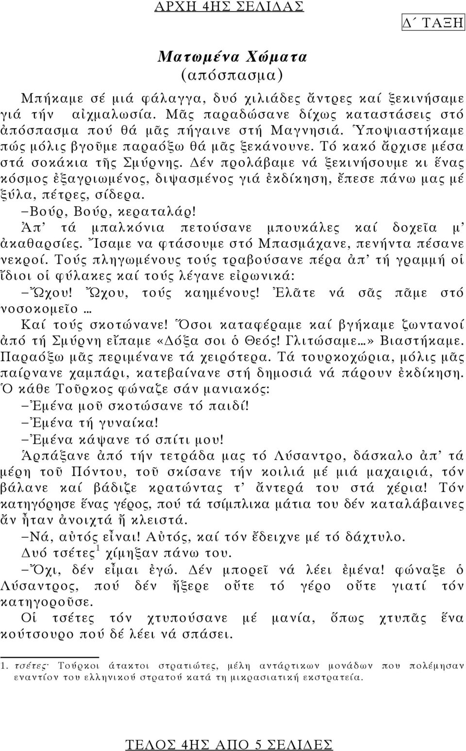 έν προλάβαμε νά ξεκινήσουμε κι ἕνας κόσμος ἐξαγριωμένος, διψασμένος γιά ἐκδίκηση, ἔπεσε πάνω μας μέ ξύλα, πέτρες, σίδερα. Βούρ, Βούρ, κεραταλάρ!