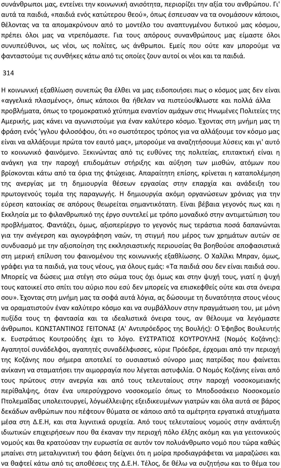 Για τους απόρους συνανθρώπους μας είμαστε όλοι συνυπεύθυνοι, ως νέοι, ως πολίτες, ως άνθρωποι.