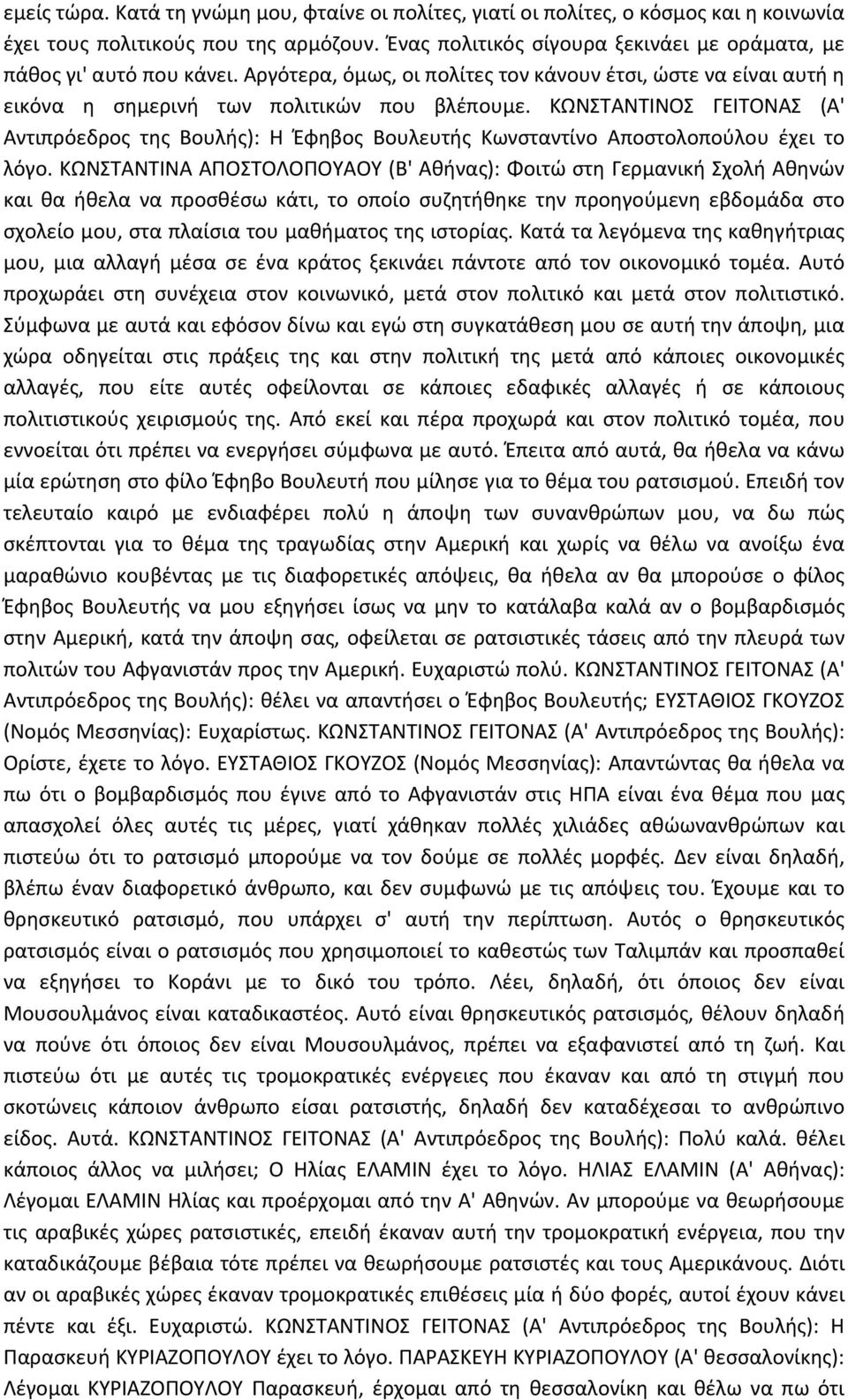 ΚΩΝΣΤΑΝΤΙΝΟΣ ΓΕΙΤΟΝΑΣ (Α' Αντιπρόεδρος της Βουλής): Η Έφηβος Βουλευτής Κωνσταντίνο Αποστολοπούλου έχει το λόγο.