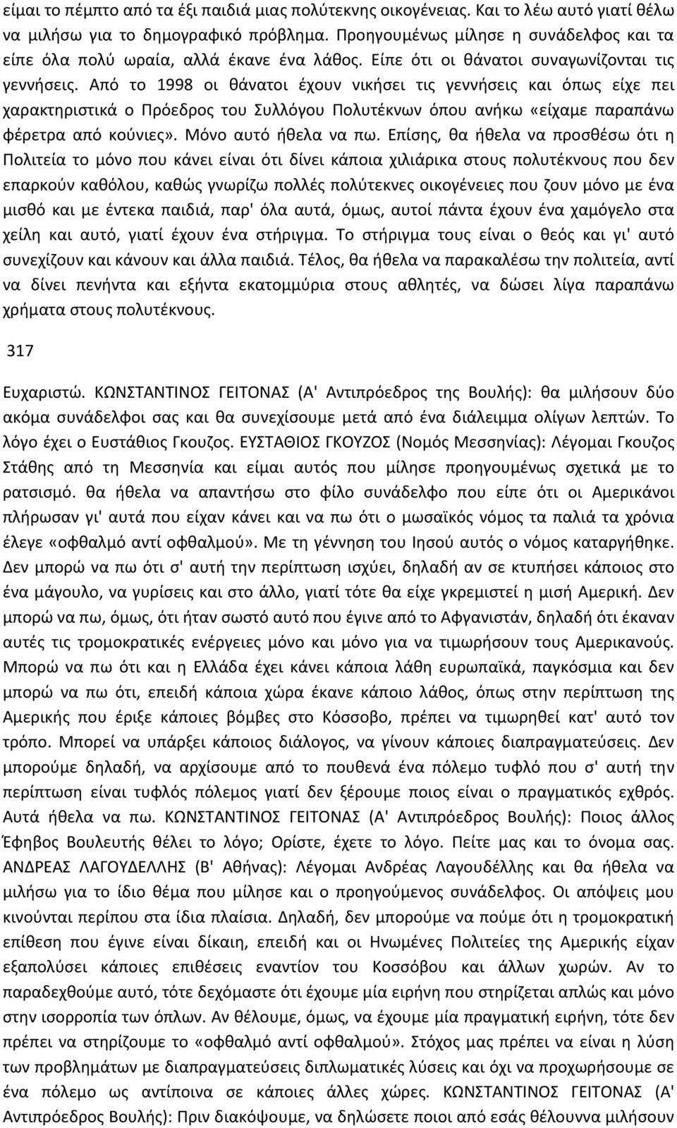 Από το 1998 οι θάνατοι έχουν νικήσει τις γεννήσεις και όπως είχε πει χαρακτηριστικά ο Πρόεδρος του Συλλόγου Πολυτέκνων όπου ανήκω «είχαμε παραπάνω φέρετρα από κούνιες». Μόνο αυτό ήθελα να πω.