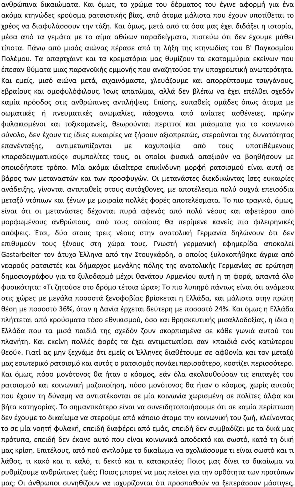 Πάνω από μισός αιώνας πέρασε από τη λήξη της κτηνωδίας του Β' Παγκοσμίου Πολέμου.