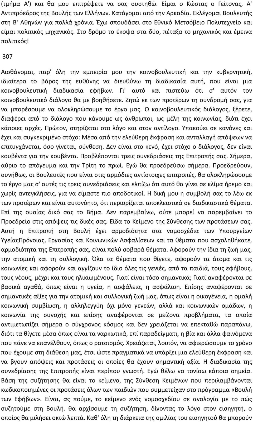 307 Αισθάνομαι, παρ' όλη την εμπειρία μου την κοινοβουλευτική και την κυβερνητική, ιδιαίτερα το βάρος της ευθύνης να διευθύνω τη διαδικασία αυτή, που είναι μια κοινοβουλευτική διαδικασία εφήβων.