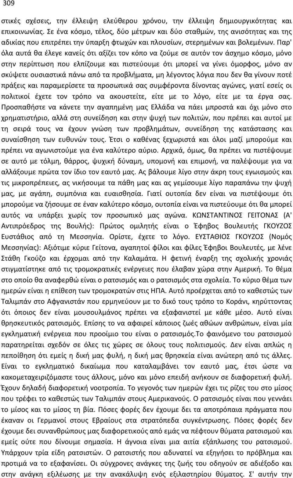 Παρ' όλα αυτά θα έλεγε κανείς ότι αξίζει τον κόπο να ζούμε σε αυτόν τον άσχημο κόσμο, μόνο στην περίπτωση που ελπίζουμε και πιστεύουμε ότι μπορεί να γίνει όμορφος, μόνο αν σκύψετε ουσιαστικά πάνω από