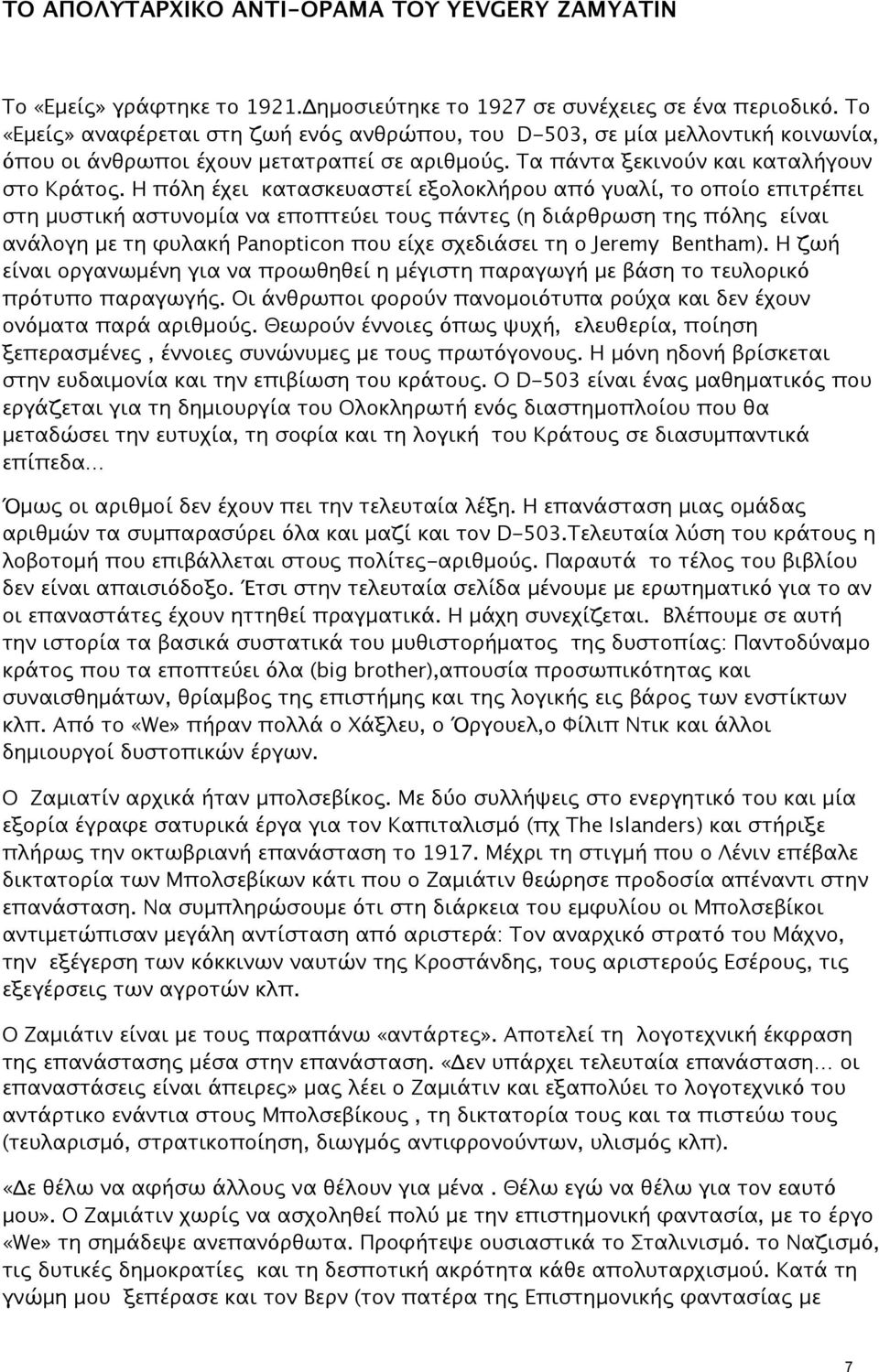 Η πόλη έχει κατασκευαστεί εξολοκλήρου από γυαλί, το οποίο επιτρέπει στη μυστική αστυνομία να εποπτεύει τους πάντες (η διάρθρωση της πόλης είναι ανάλογη με τη φυλακή Panopticon που είχε σχεδιάσει τη ο