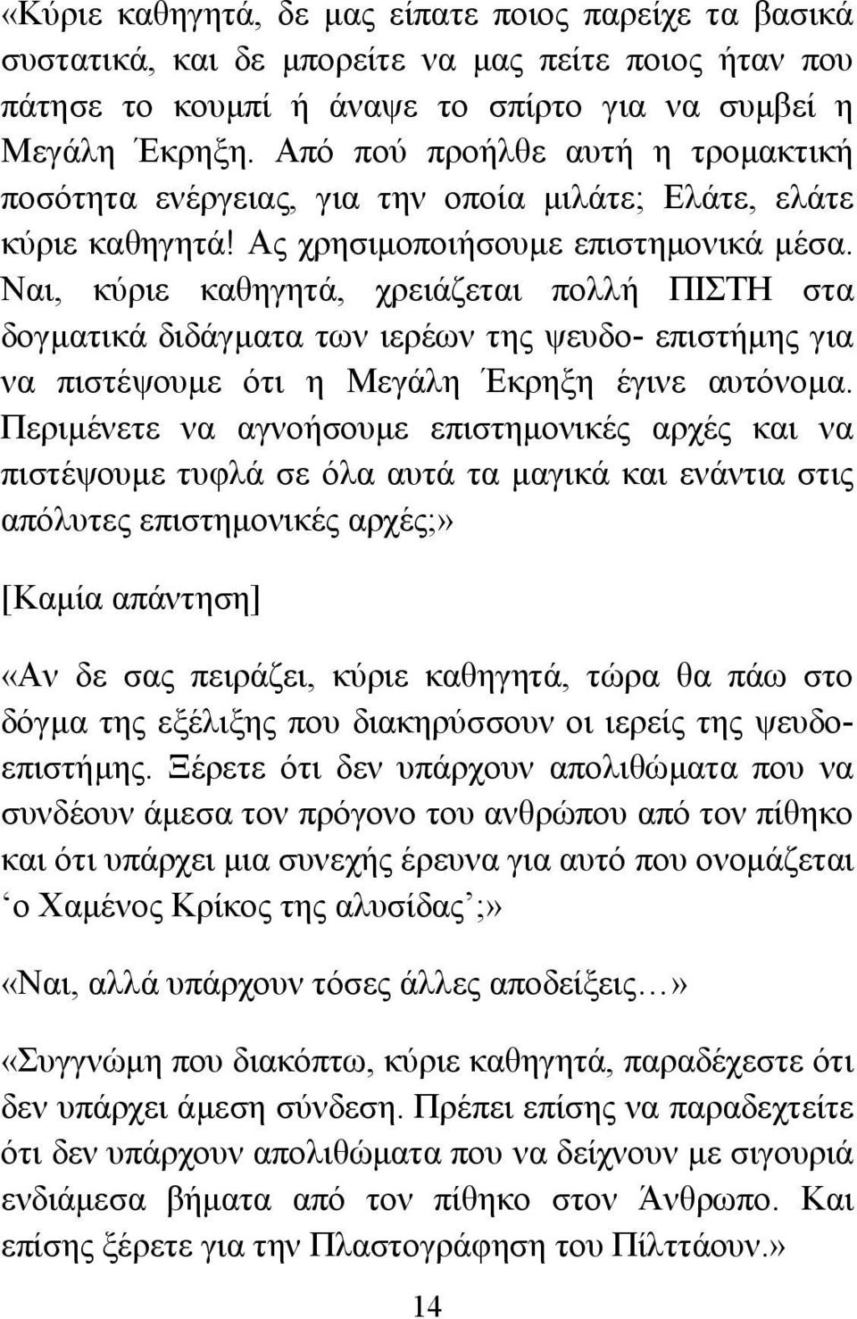 Ναι, κύριε καθηγητά, χρειάζεται πολλή ΠΙΣΤΗ στα δογματικά διδάγματα των ιερέων της ψευδο- επιστήμης για να πιστέψουμε ότι η Μεγάλη Έκρηξη έγινε αυτόνομα.