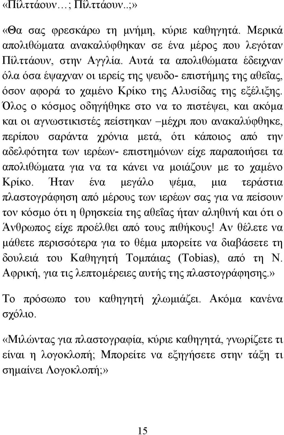 Όλος ο κόσμος οδηγήθηκε στο να το πιστέψει, και ακόμα και οι αγνωστικιστές πείστηκαν μέχρι που ανακαλύφθηκε, περίπου σαράντα χρόνια μετά, ότι κάποιος από την αδελφότητα των ιερέων- επιστημόνων είχε