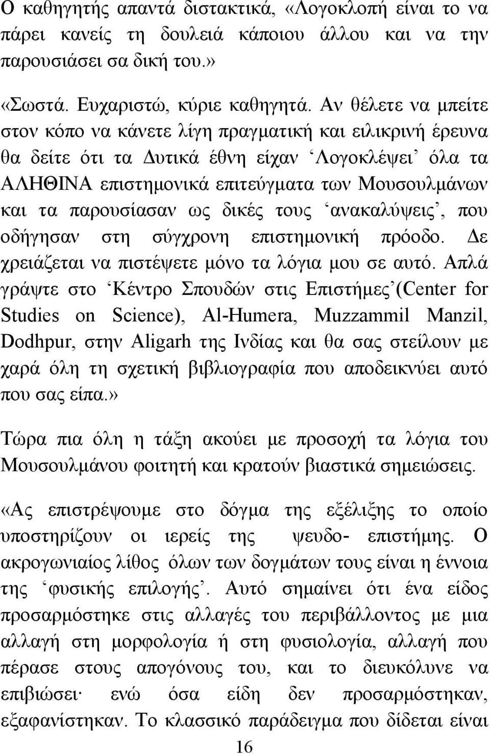 ως δικές τους ανακαλύψεις, που οδήγησαν στη σύγχρονη επιστημονική πρόοδο. Δε χρειάζεται να πιστέψετε μόνο τα λόγια μου σε αυτό.