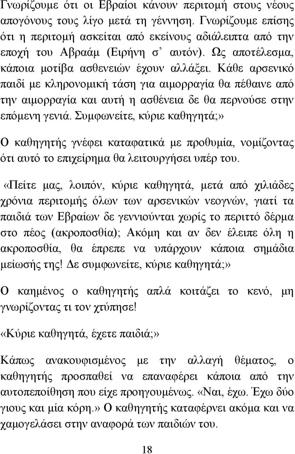 Συμφωνείτε, κύριε καθηγητά;» Ο καθηγητής γνέφει καταφατικά με προθυμία, νομίζοντας ότι αυτό το επιχείρημα θα λειτουργήσει υπέρ του.