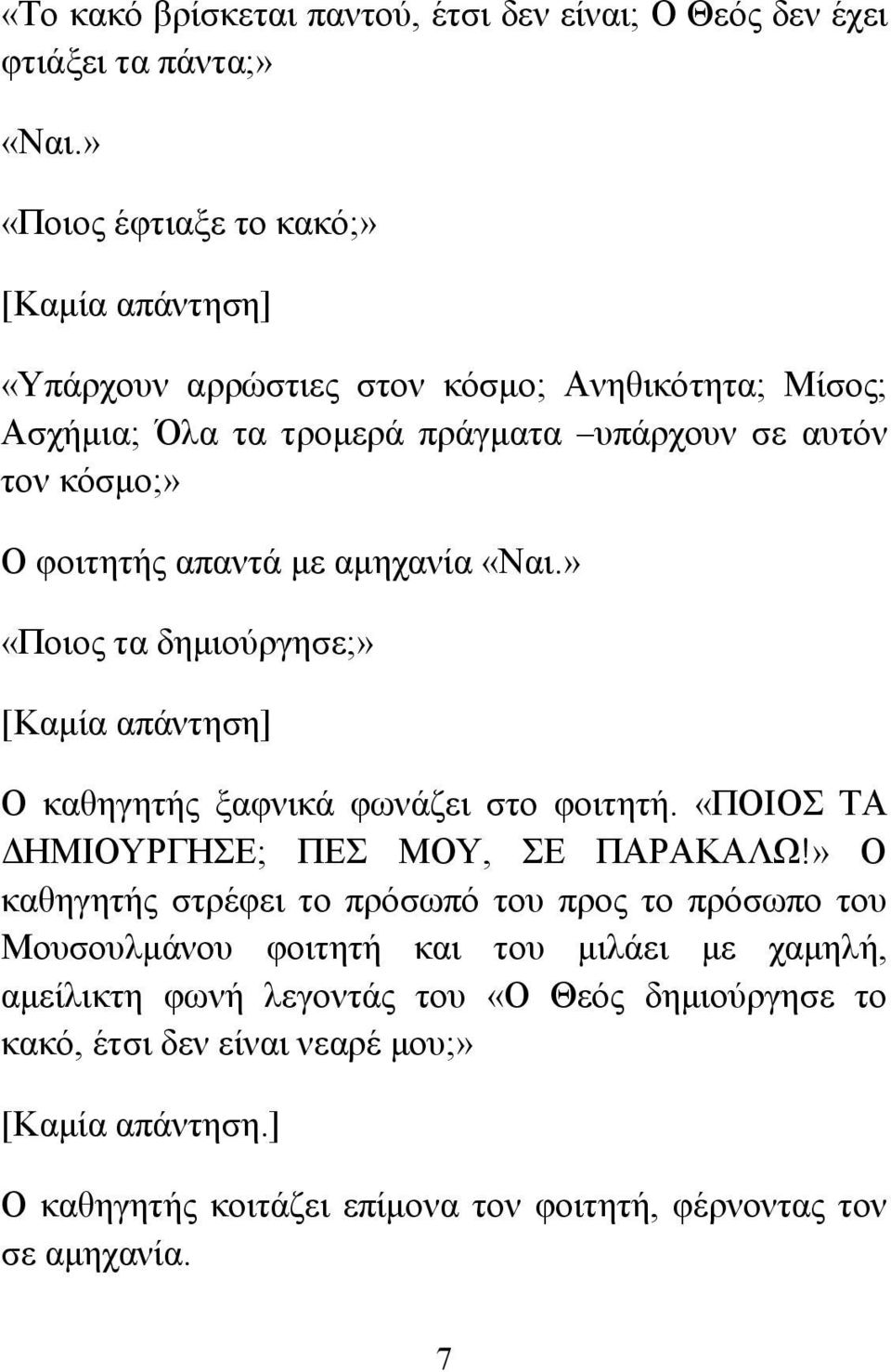 απαντά με αμηχανία «Ναι.» «Ποιος τα δημιούργησε;» [Καμία απάντηση] Ο καθηγητής ξαφνικά φωνάζει στο φοιτητή. «ΠΟΙΟΣ ΤΑ ΔΗΜΙΟΥΡΓΗΣΕ; ΠΕΣ ΜΟΥ, ΣΕ ΠΑΡΑΚΑΛΩ!