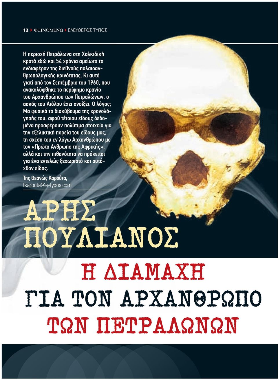 Ο λόγος; Μα φυσικά το διακύβευµα της χρονολόγησής του, αφού τέτοιου είδους δεδο- µένα προσφέρουν πολύτιµα στοιχεία για την εξελικτική πορεία του είδους µας, τη σχέση του εν