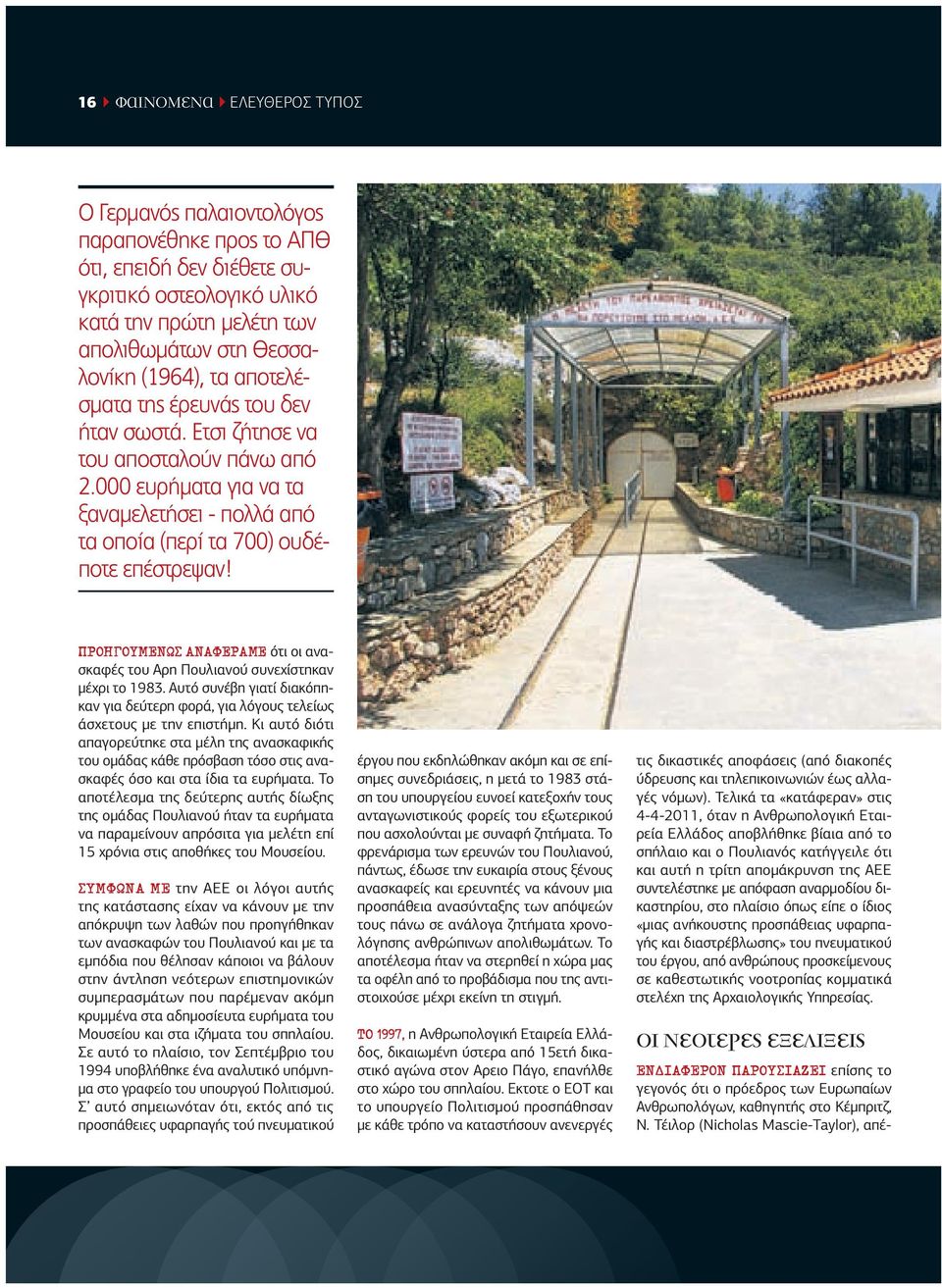 ΠΡΟΗΓΟΥΜΕΝΩΣ ΑΝΑΦΕΡΑΜΕ ότι οι ανασκαφές του Αρη Πουλιανού συνεχίστηκαν µέχρι το 1983. Αυτό συνέβη γιατί διακόπηκαν για δεύτερη φορά, για λόγους τελείως άσχετους µε την επιστήµη.