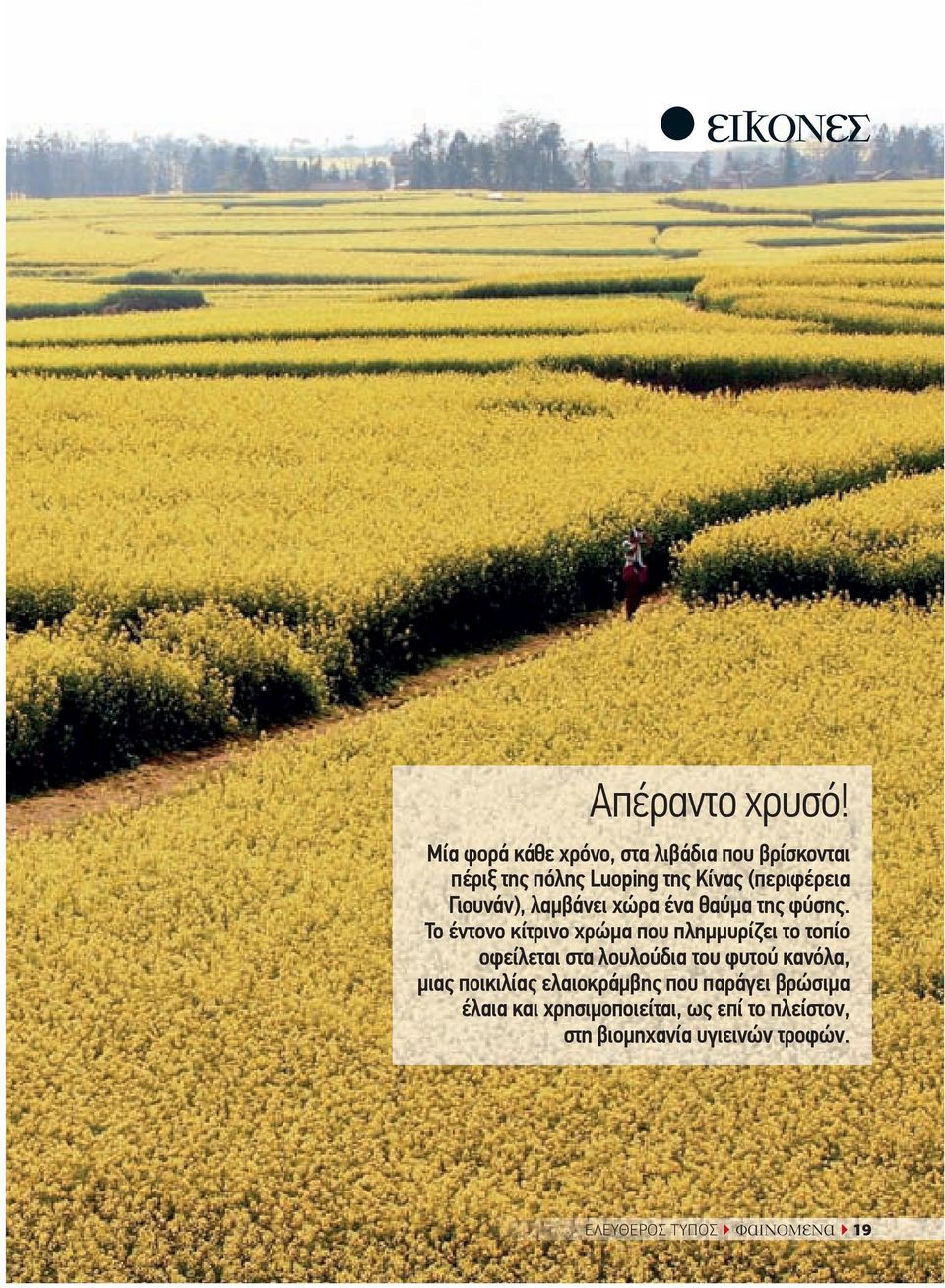 Γιουνάν), λαµβάνει χώρα ένα θαύµα της φύσης.