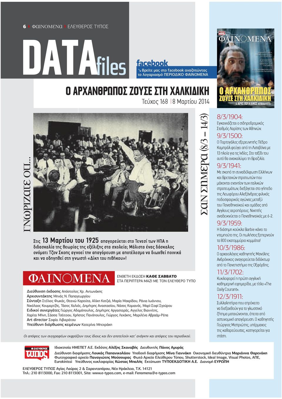 DATAfiles Βρείτε µας στο facebook αναζητώντας το λογαριασµό ΠΕΡΙΟ ΙΚΟ ΦΑΙΝΟΜΕΝΑ H µεταφυσικη συνδεση των χρηµατων και του ιουδα ο τηλεµεταφεροµενος οικος της παναγιας Γνωρίζατε ότι O ΑΡXΑΝΘΡΩΠΟΣ