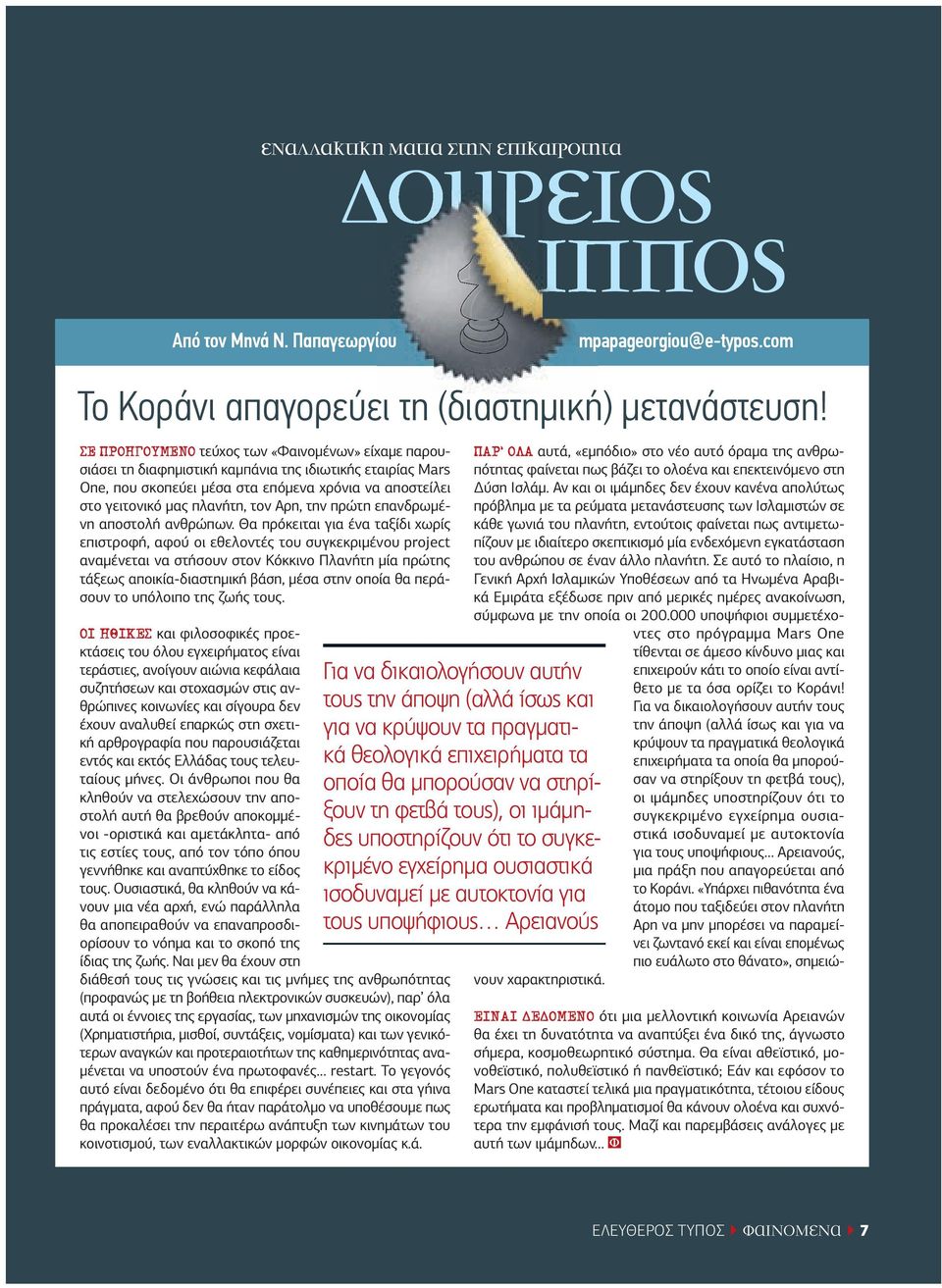 Αρη, την πρώτη επανδρωµένη αποστολή ανθρώπων.