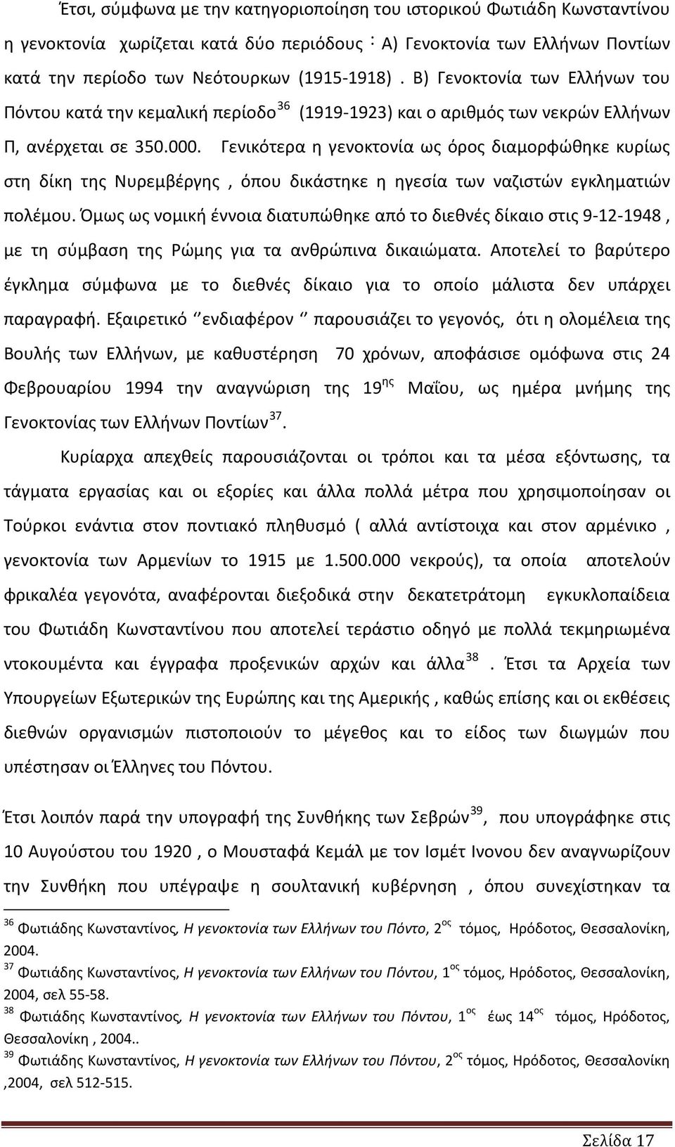 Γενικότερα η γενοκτονία ως όρος διαμορφώθηκε κυρίως στη δίκη της Νυρεμβέργης, όπου δικάστηκε η ηγεσία των ναζιστών εγκληματιών πολέμου.