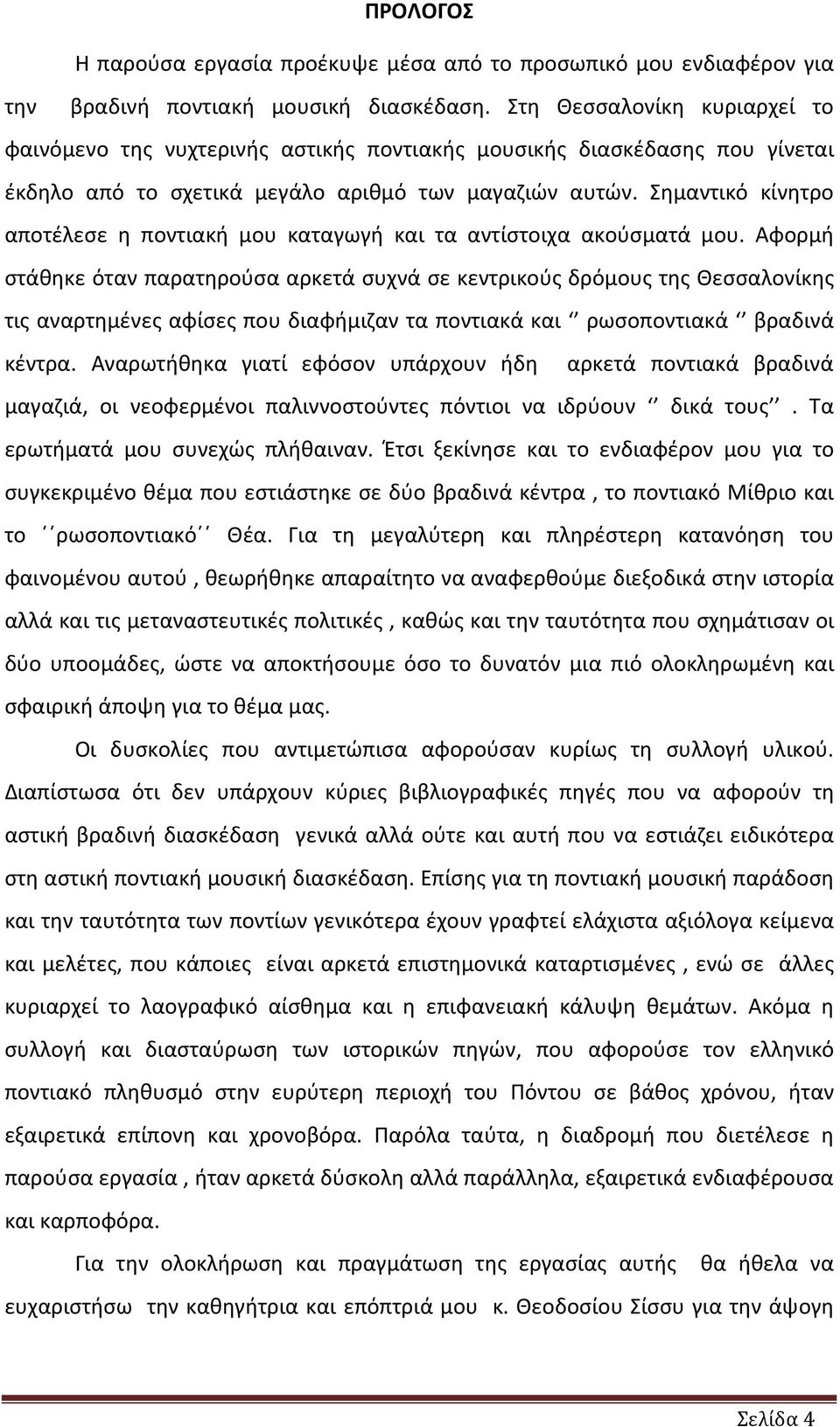 Σημαντικό κίνητρο αποτέλεσε η ποντιακή μου καταγωγή και τα αντίστοιχα ακούσματά μου.