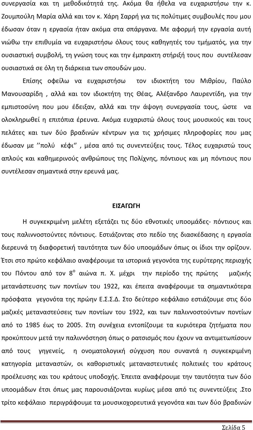 όλη τη διάρκεια των σπουδών μου.