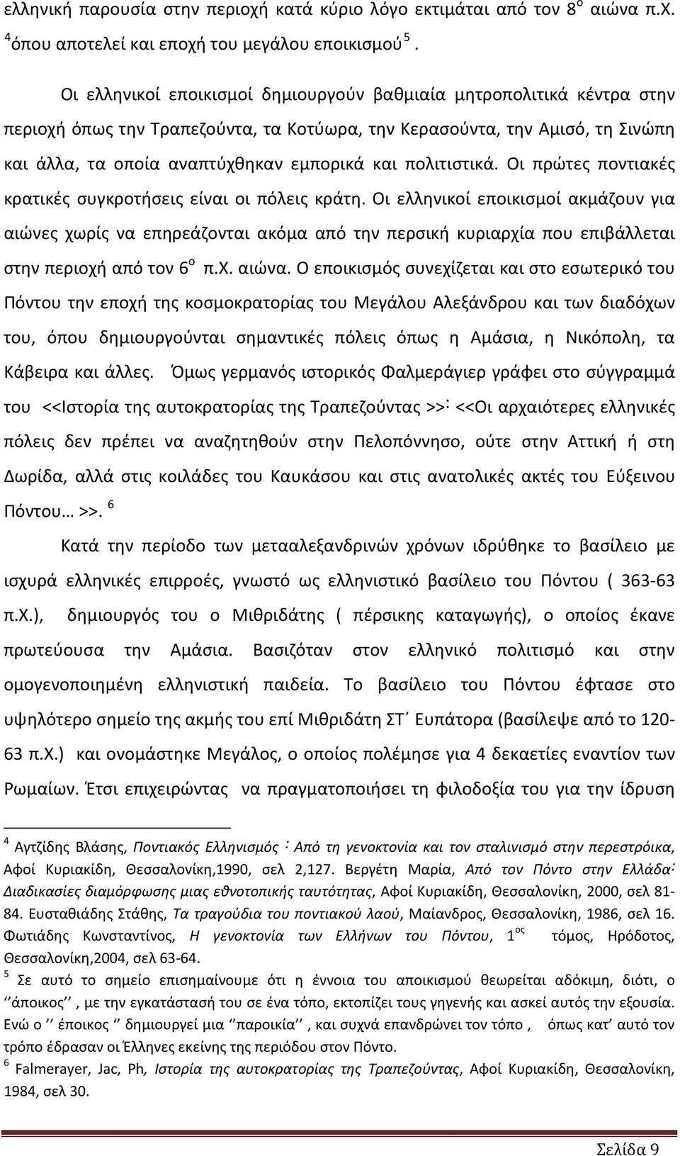 πολιτιστικά. Οι πρώτες ποντιακές κρατικές συγκροτήσεις είναι οι πόλεις κράτη.