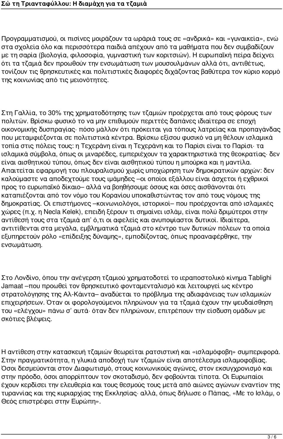 Η ευρωπαϊκή πείρα δείχνει ότι τα τζαμιά δεν προωθούν την ενσωμάτωση των μουσουλμάνων αλλά ότι, αντιθέτως, τονίζουν τις θρησκευτικές και πολιτιστικές διαφορές διχάζοντας βαθύτερα τον κύριο κορμό της