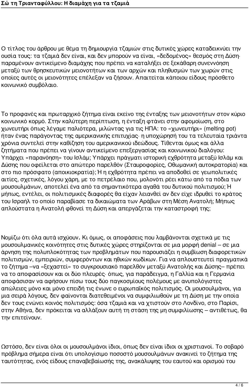 Απαιτείται κάποιου είδους πρόσθετο κοινωνικό συμβόλαιο. Tο προφανές και πρωταρχικό ζήτημα είναι εκείνο της ένταξης των μειονοτήτων στον κύριο κοινωνικό κορμό.