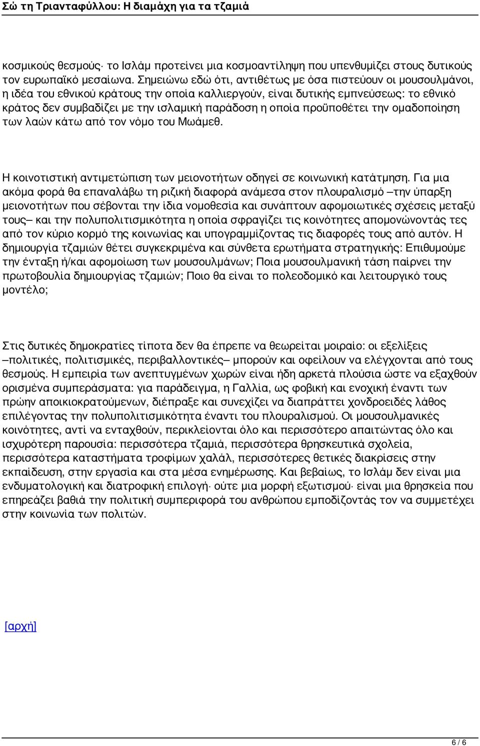 οποία προϋποθέτει την ομαδοποίηση των λαών κάτω από τον νόμο του Μωάμεθ. Η κοινοτιστική αντιμετώπιση των μειονοτήτων οδηγεί σε κοινωνική κατάτμηση.