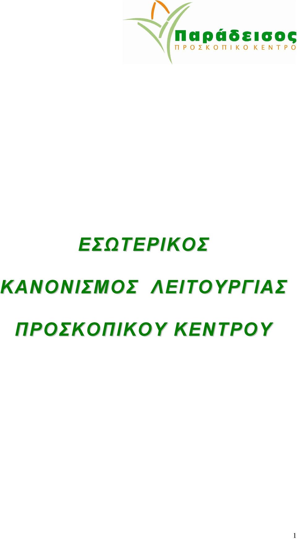 ΛΕΙΤΟΥΡΓΙΑΣ