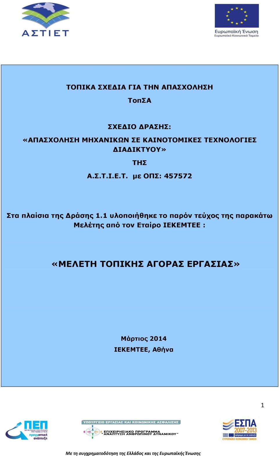 1 υλοποιήθηκε το παρόν τεύχος της παρακάτω Μελέτης από τον Εταίρο ΙΕΚΕΜΤΕΕ :