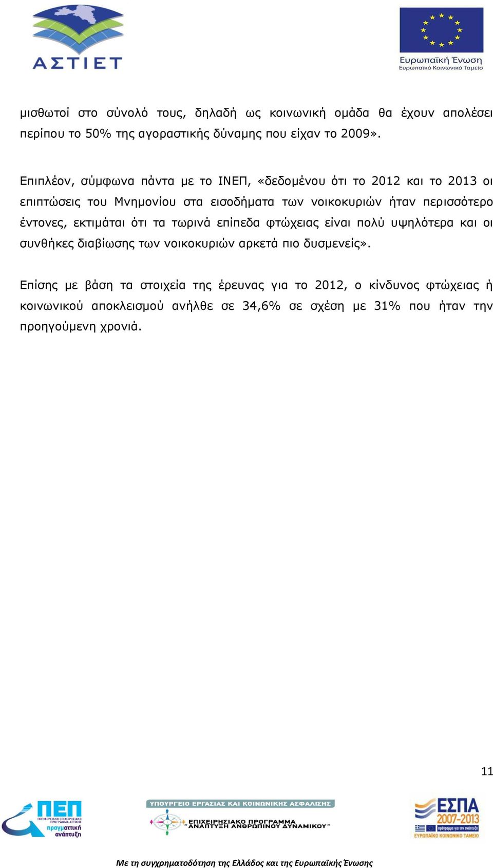 περισσότερο έντονες, εκτιμάται ότι τα τωρινά επίπεδα φτώχειας είναι πολύ υψηλότερα και οι συνθήκες διαβίωσης των νοικοκυριών αρκετά πιο