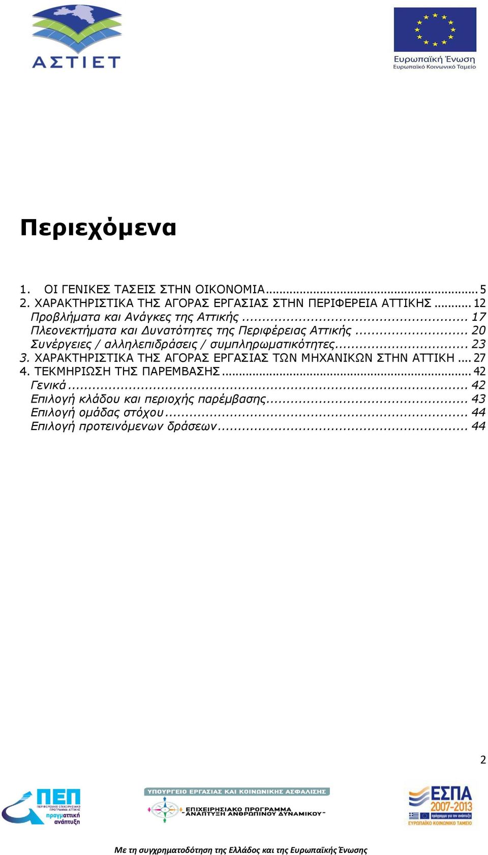 .. 20 Συνέργειες / αλληλεπιδράσεις / συμπληρωματικότητες... 23 3. ΧΑΡΑΚΤΗΡΙΣΤΙΚΑ ΤΗΣ ΑΓΟΡΑΣ ΕΡΓΑΣΙΑΣ ΤΩΝ ΜΗΧΑΝΙΚΩΝ ΣΤΗΝ ΑΤΤΙΚΗ.