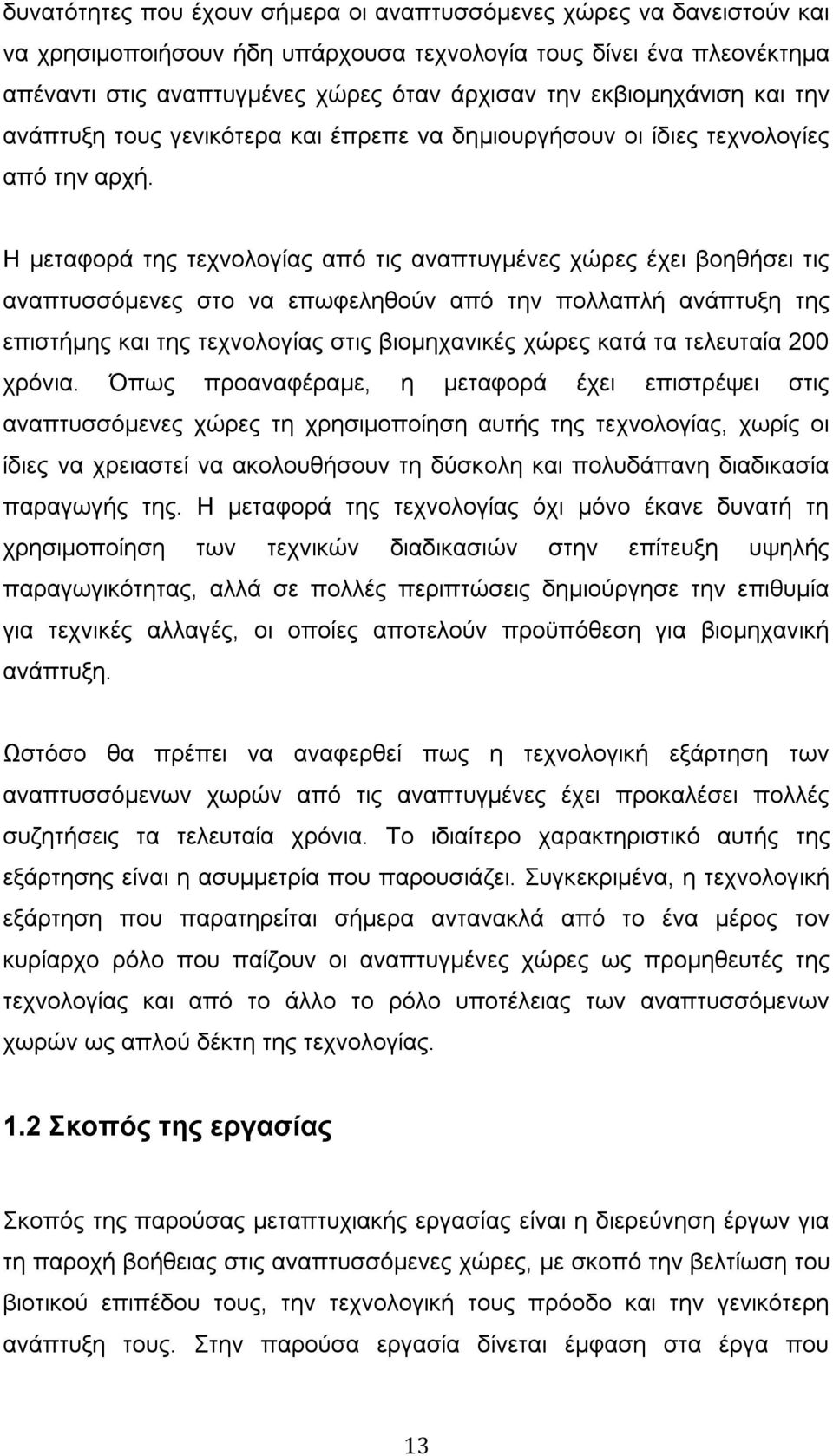 Η μεταφορά της τεχνολογίας από τις αναπτυγμένες χώρες έχει βοηθήσει τις αναπτυσσόμενες στο να επωφεληθούν από την πολλαπλή ανάπτυξη της επιστήμης και της τεχνολογίας στις βιομηχανικές χώρες κατά τα