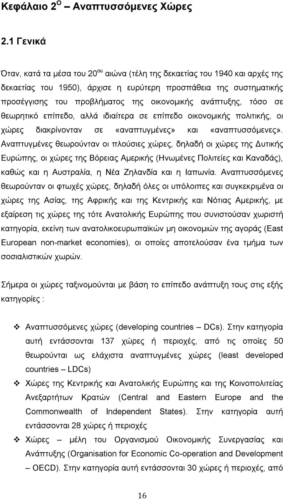 ανάπτυξης, τόσο σε θεωρητικό επίπεδο, αλλά ιδιαίτερα σε επίπεδο οικονομικής πολιτικής, οι χώρες διακρίνονταν σε «αναπτυγμένες» και «αναπτυσσόμενες».