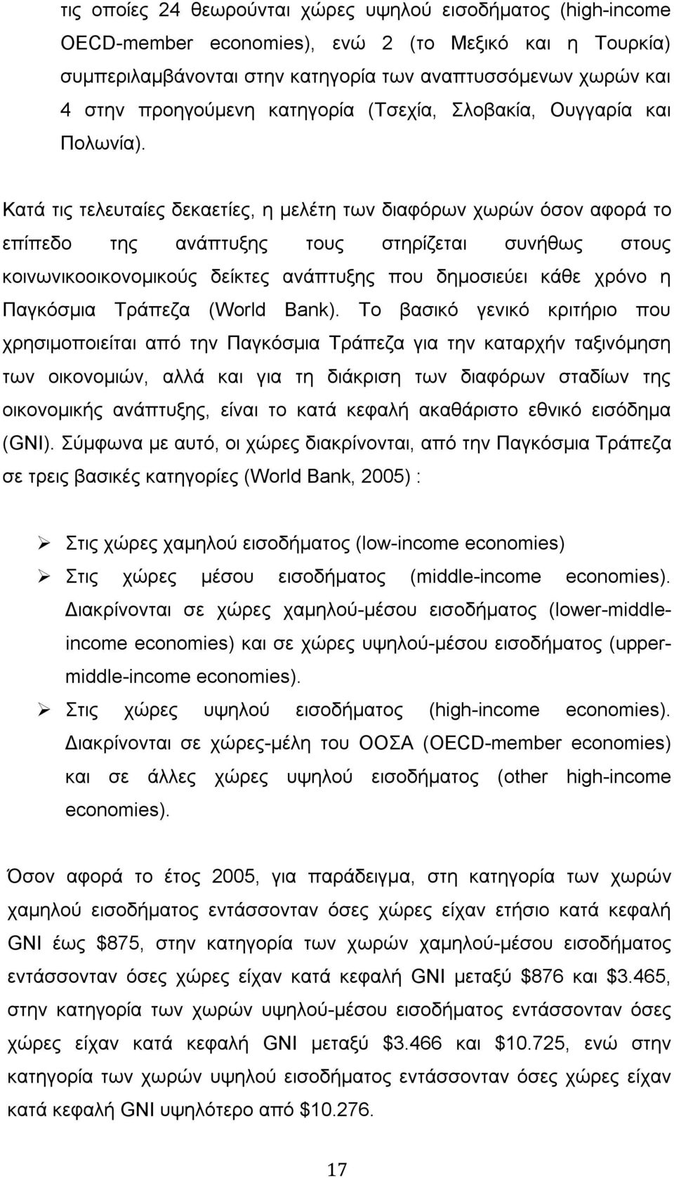 Κατά τις τελευταίες δεκαετίες, η μελέτη των διαφόρων χωρών όσον αφορά το επίπεδο της ανάπτυξης τους στηρίζεται συνήθως στους κοινωνικοοικονομικούς δείκτες ανάπτυξης που δημοσιεύει κάθε χρόνο η