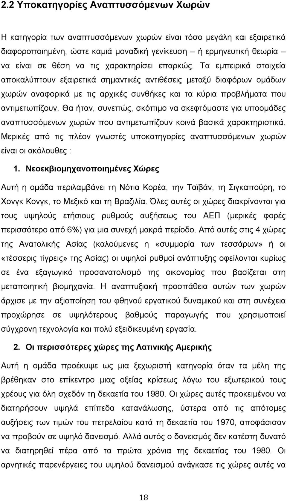 Θα ήταν, συνεπώς, σκόπιμο να σκεφτόμαστε για υποομάδες αναπτυσσόμενων χωρών που αντιμετωπίζουν κοινά βασικά χαρακτηριστικά.