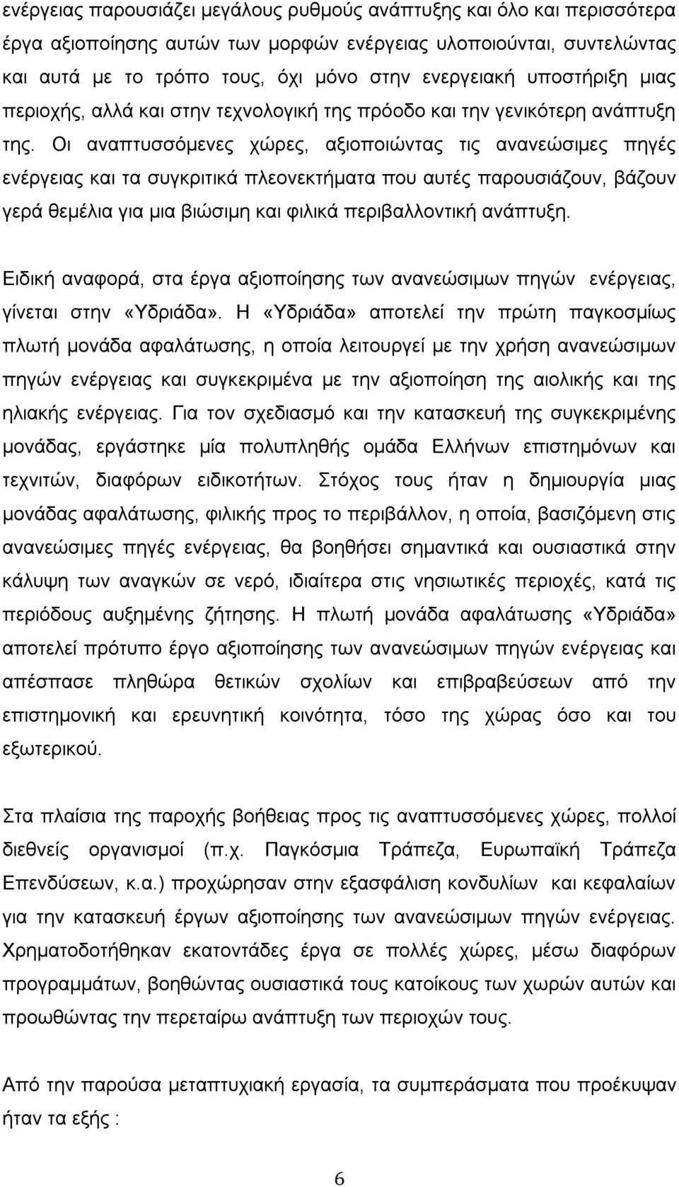 Οι αναπτυσσόμενες χώρες, αξιοποιώντας τις ανανεώσιμες πηγές ενέργειας και τα συγκριτικά πλεονεκτήματα που αυτές παρουσιάζουν, βάζουν γερά θεμέλια για μια βιώσιμη και φιλικά περιβαλλοντική ανάπτυξη.