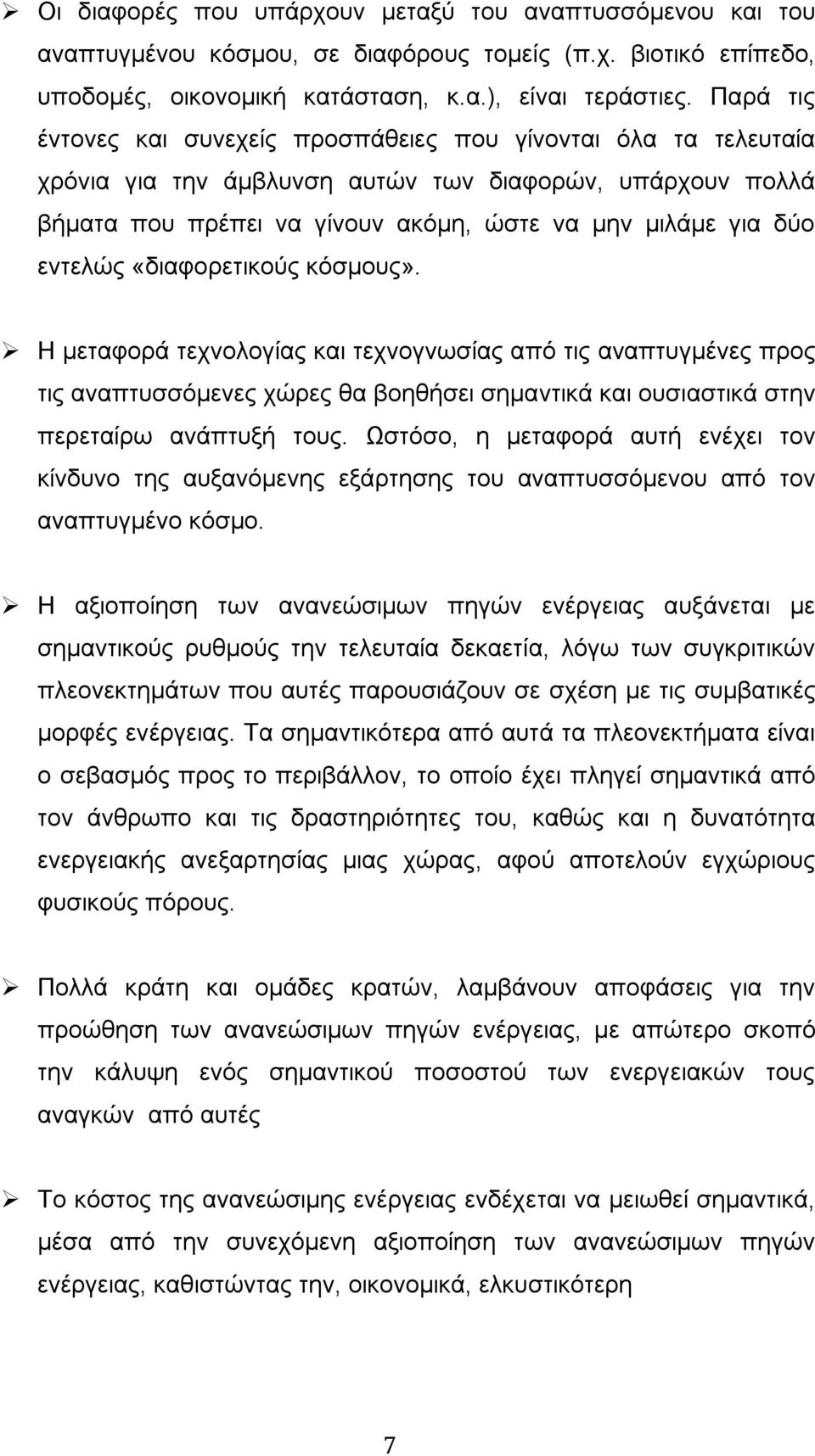 εντελώς «διαφορετικούς κόσμους». Η μεταφορά τεχνολογίας και τεχνογνωσίας από τις αναπτυγμένες προς τις αναπτυσσόμενες χώρες θα βοηθήσει σημαντικά και ουσιαστικά στην περεταίρω ανάπτυξή τους.