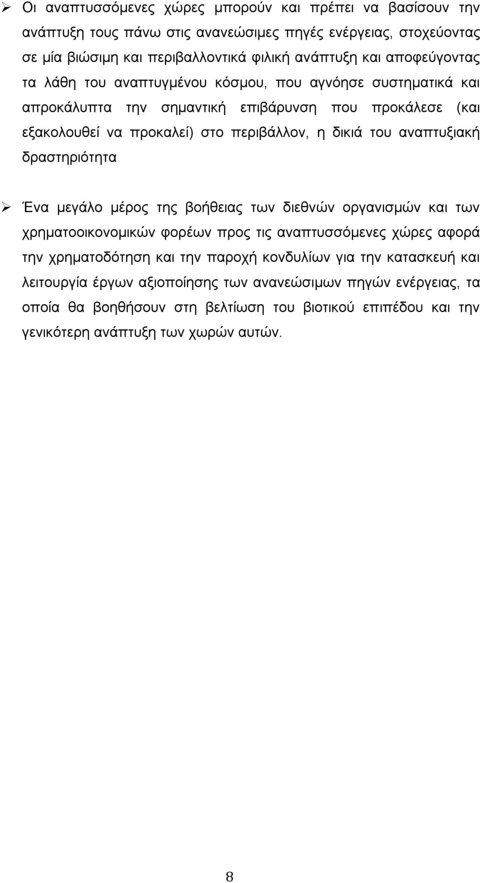 αναπτυξιακή δραστηριότητα Ένα μεγάλο μέρος της βοήθειας των διεθνών οργανισμών και των χρηματοοικονομικών φορέων προς τις αναπτυσσόμενες χώρες αφορά την χρηματοδότηση και την παροχή