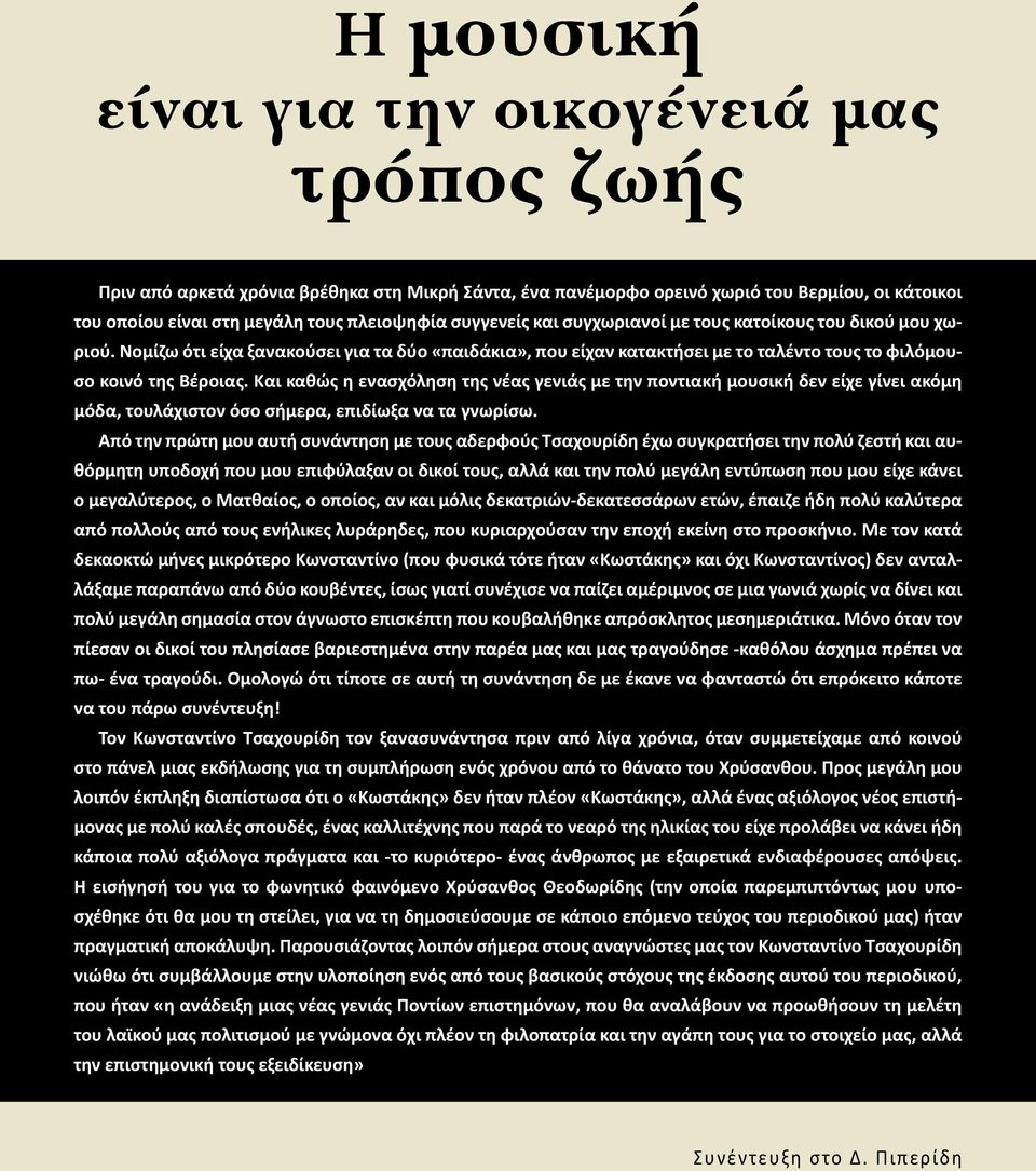 Και καθώς η ενασχόληση της νέας γενιάς με την ποντιακή μουσική δεν είχε γίνει ακόμη μόδα, τουλάχιστον όσο σήμερα, επιδίωξα να τα γνωρίσω.