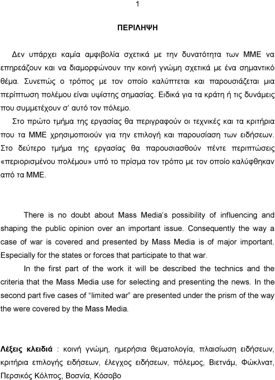 Στο πρώτο τμήμα της εργασίας θα περιγραφούν οι τεχνικές και τα κριτήρια που τα ΜΜΕ χρησιμοποιούν για την επιλογή και παρουσίαση των ειδήσεων.