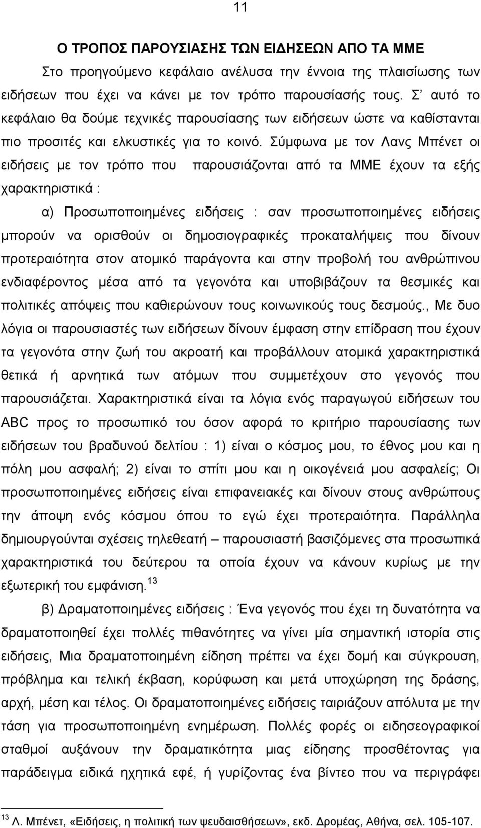 Σύμφωνα με τον Λανς Μπένετ οι ειδήσεις με τον τρόπο που παρουσιάζονται από τα ΜΜΕ έχουν τα εξής χαρακτηριστικά : α) Προσωποποιημένες ειδήσεις : σαν προσωποποιημένες ειδήσεις μπορούν να ορισθούν οι