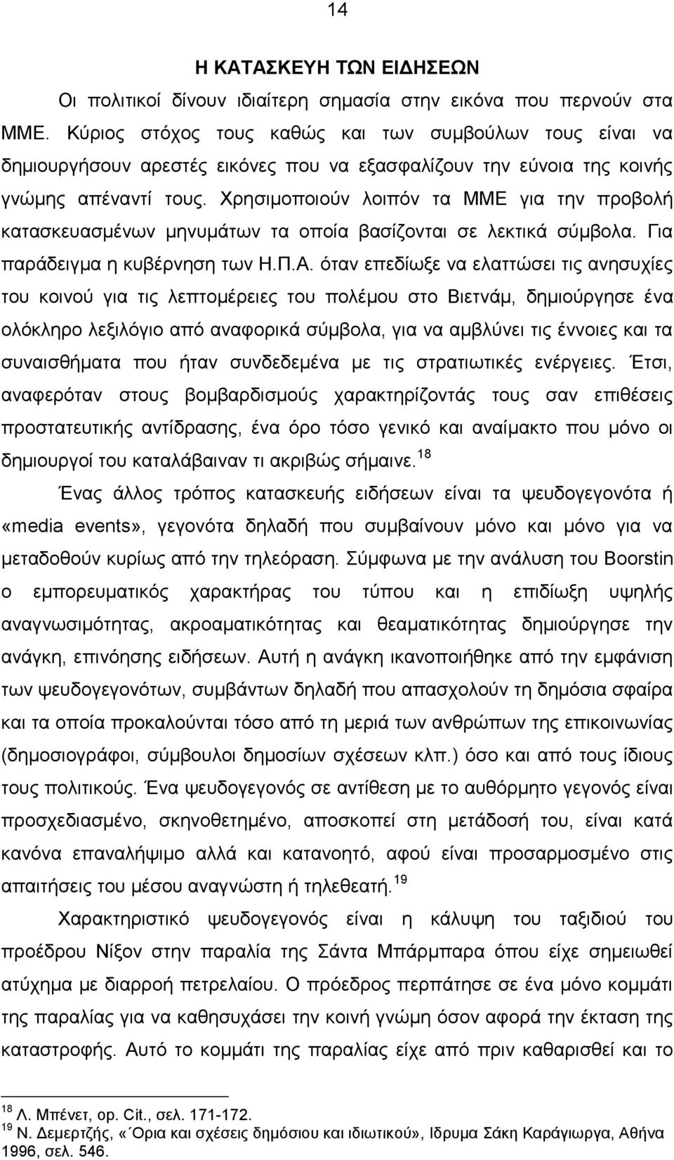 Χρησιμοποιούν λοιπόν τα ΜΜΕ για την προβολή κατασκευασμένων μηνυμάτων τα οποία βασίζονται σε λεκτικά σύμβολα. Για παράδειγμα η κυβέρνηση των Η.Π.Α.