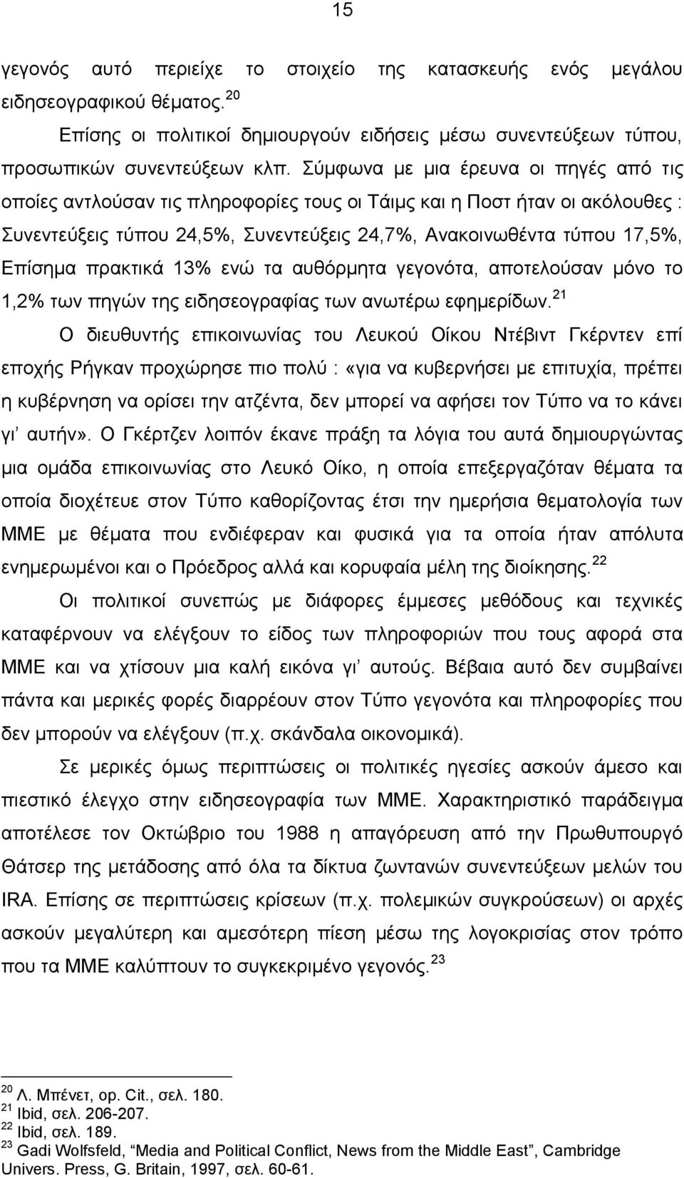 πρακτικά 13% ενώ τα αυθόρμητα γεγονότα, αποτελούσαν μόνο το 1,2% των πηγών της ειδησεογραφίας των ανωτέρω εφημερίδων.