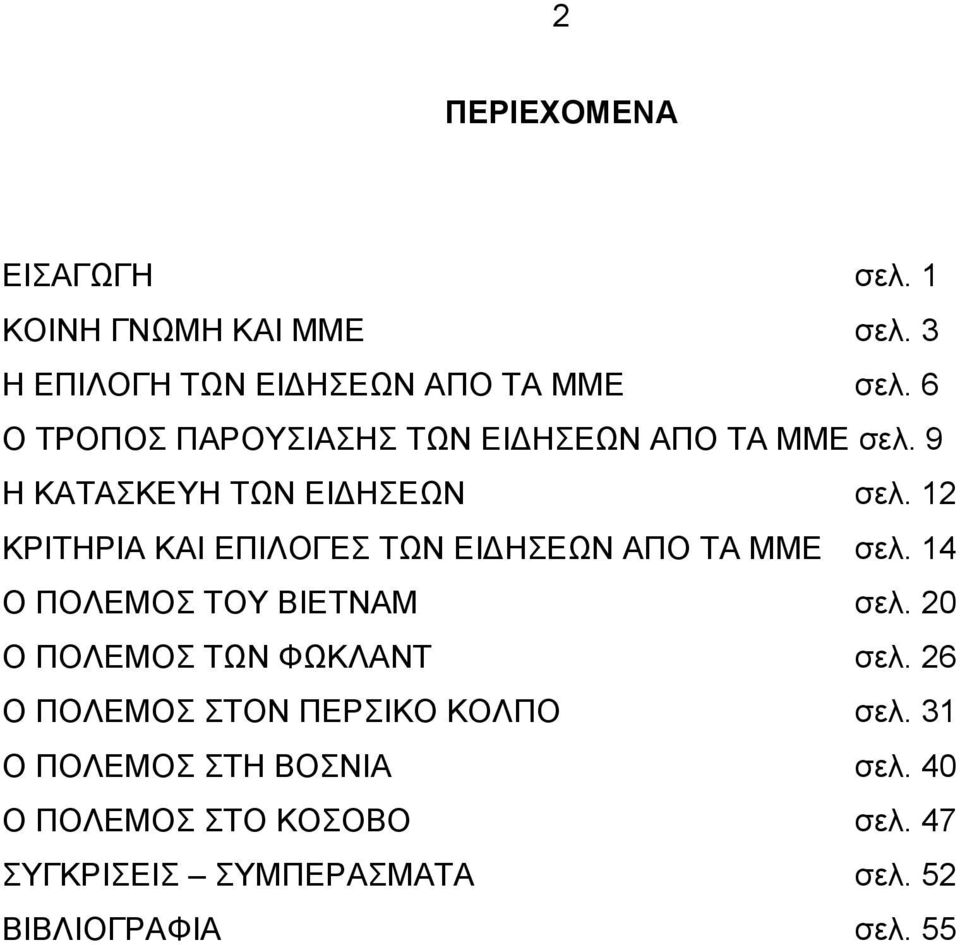 12 ΚΡΙΤΗΡΙΑ ΚΑΙ ΕΠΙΛΟΓΕΣ ΤΩΝ ΕΙΔΗΣΕΩΝ ΑΠΟ ΤΑ ΜΜΕ σελ. 14 Ο ΠΟΛΕΜΟΣ ΤΟΥ ΒΙΕΤΝΑΜ σελ.