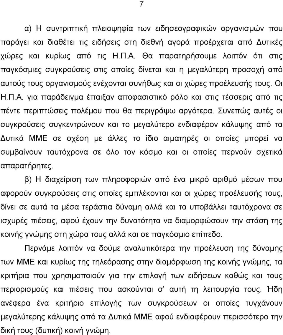 για παράδειγμα έπαιξαν αποφασιστικό ρόλο και στις τέσσερις από τις πέντε περιπτώσεις πολέμου που θα περιγράψω αργότερα.